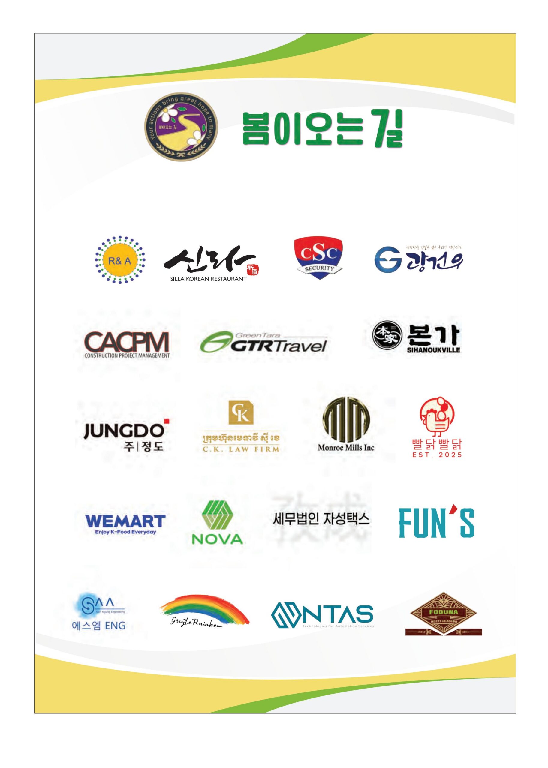 “봄이오는 길” 후원 기업 회원 여러분께 드리는 감사의 말씀